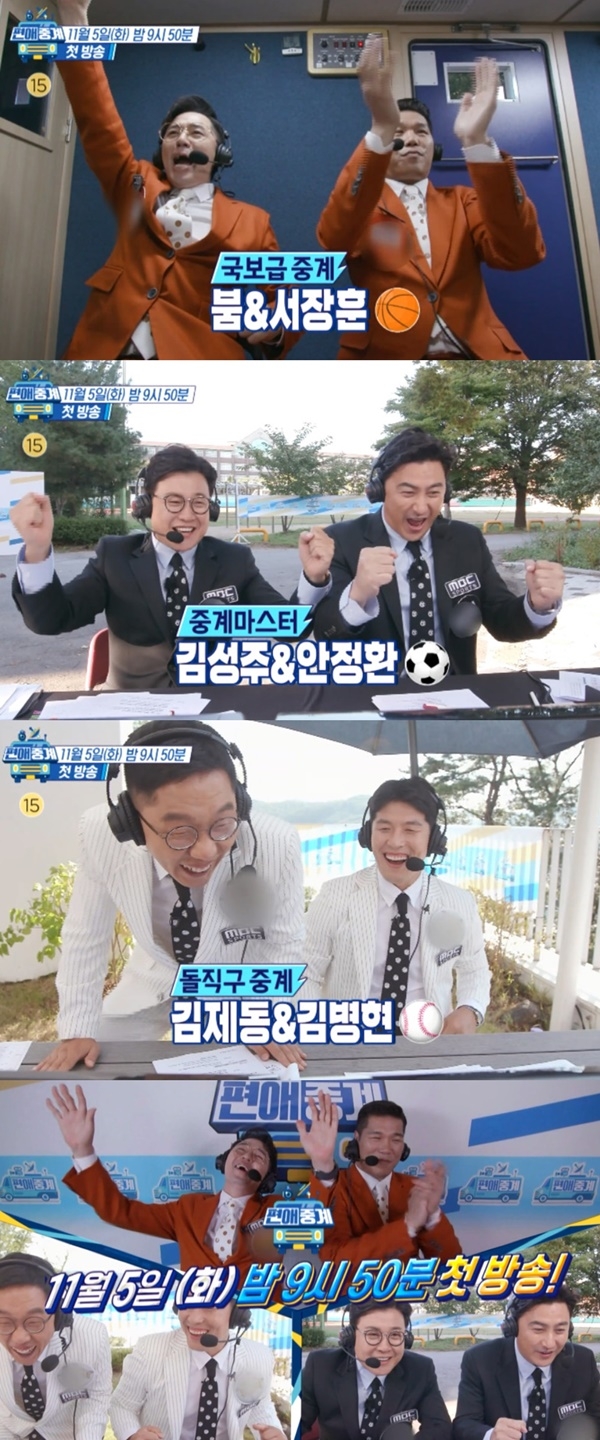 사진=MBC 편애중계